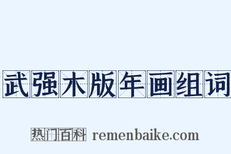 武强木版年画组词是什么意思的图片